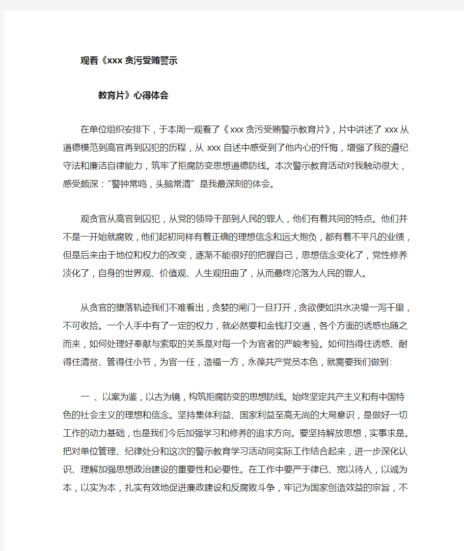 贪污受贿警示教育心得体会