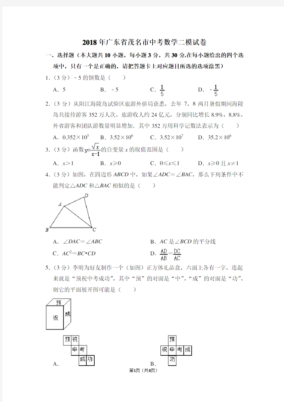 2018年广东省茂名市中考数学二模试卷