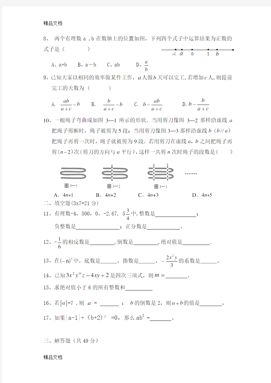 最新新北师大版七年级上册数学期中考试试卷