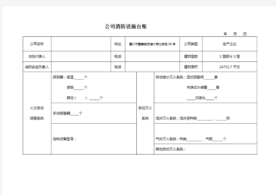 最新公司消防设施台账