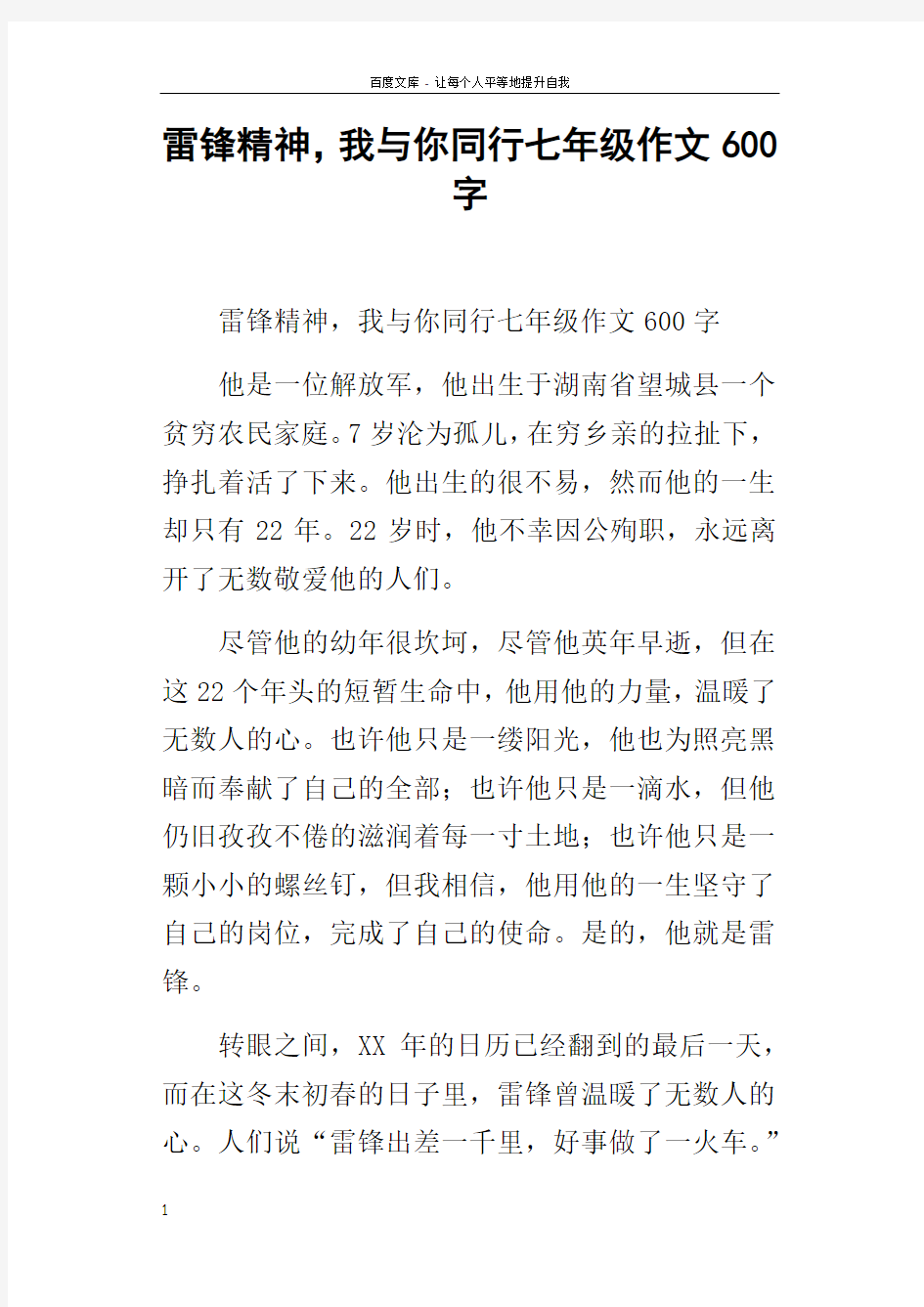 雷锋精神,我与你同行七年级作文600字