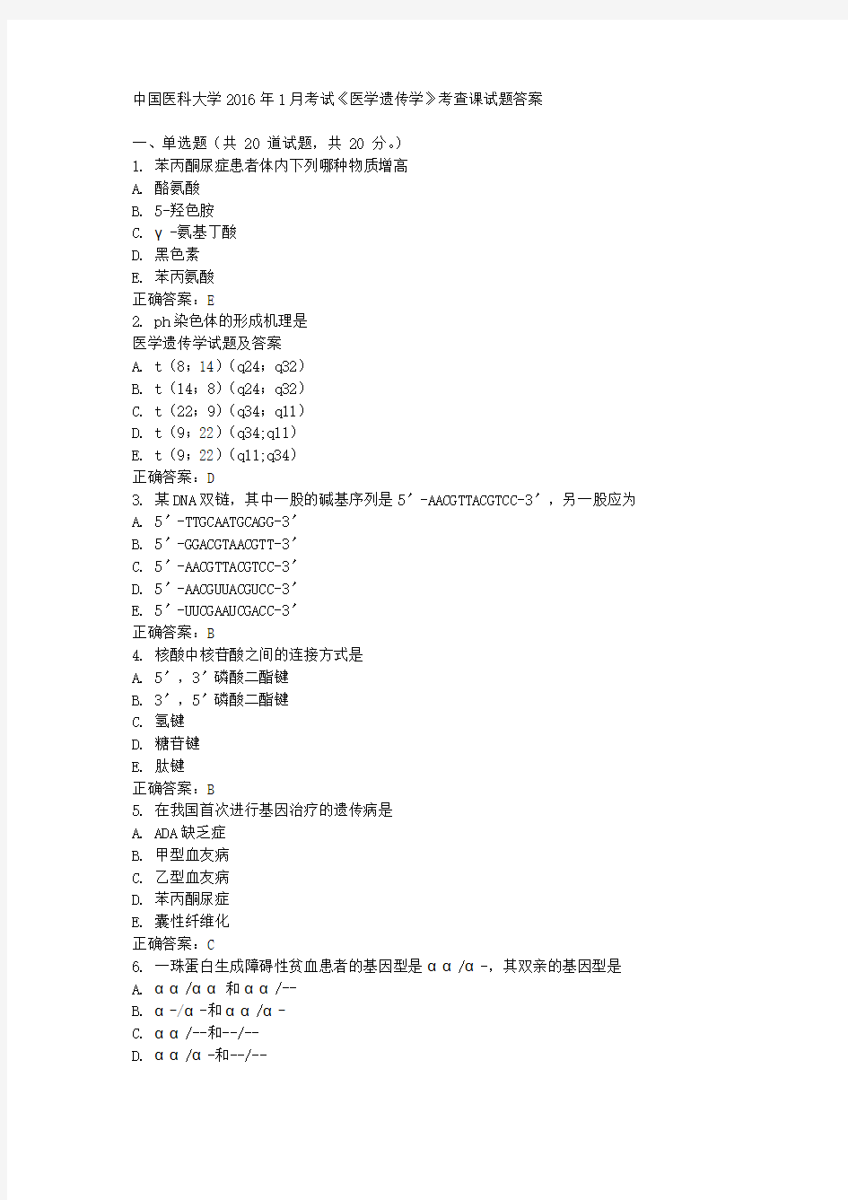 中国医科大学2016年1月考试《医学遗传学》考查课试题答案