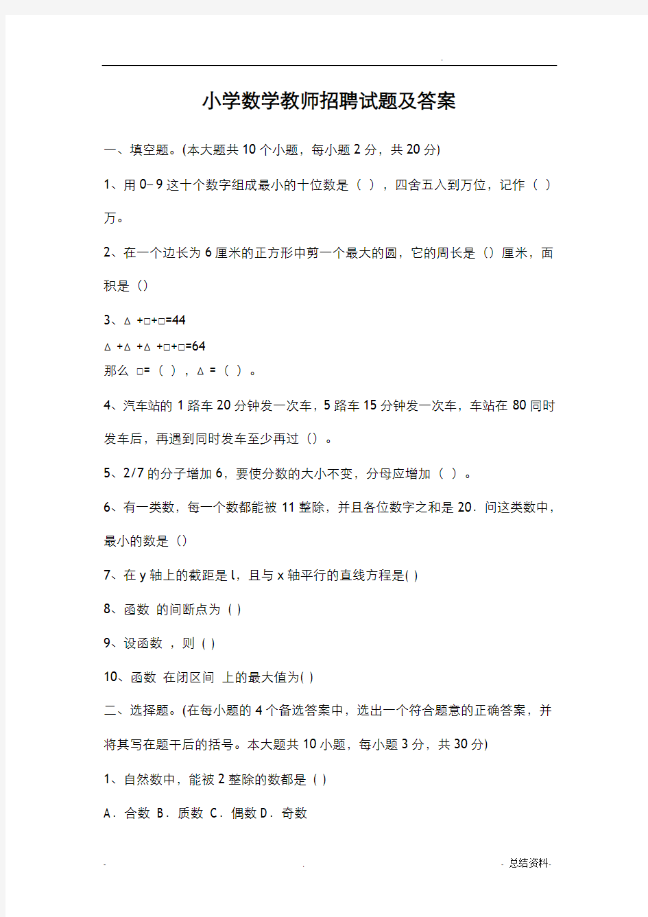 小学数学教师招聘考试试题(答案)