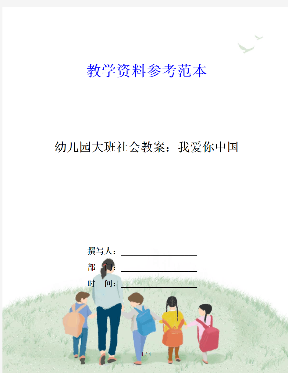 幼儿园大班社会教案：我爱你中国
