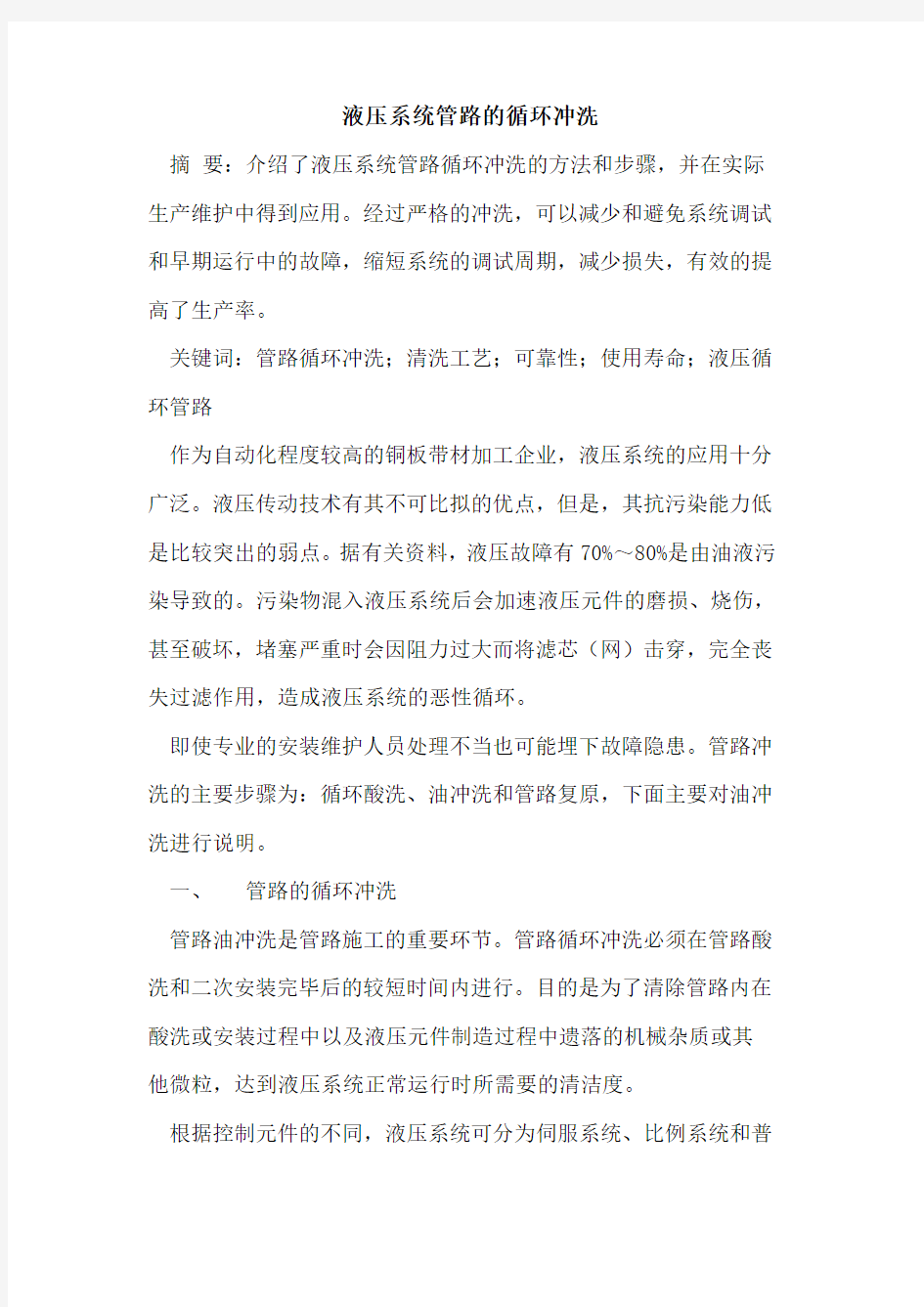 液压系统管路的循环冲洗