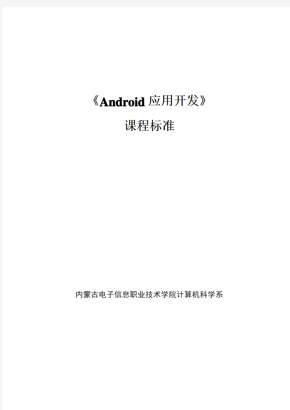 《Android应用开发》课程标准