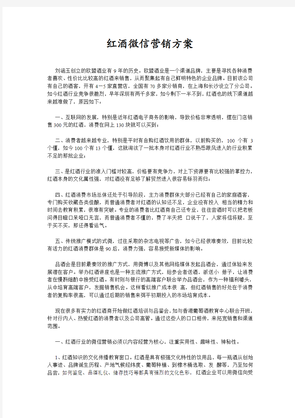 红酒行业微信营销方案和案例