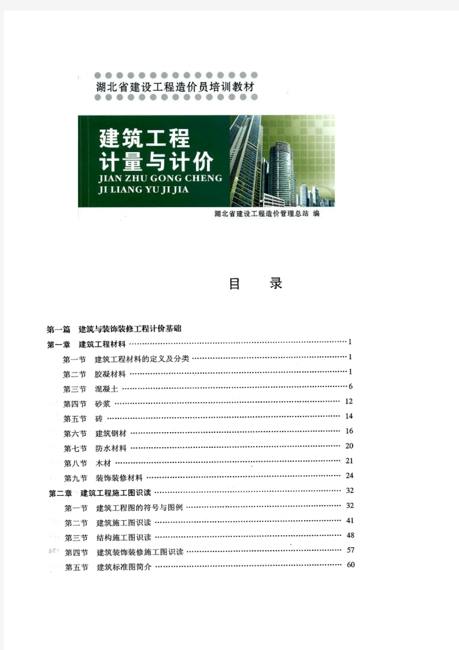 2010造价员培训资料——第一篇 建筑与装饰装修工程计价基础(上)