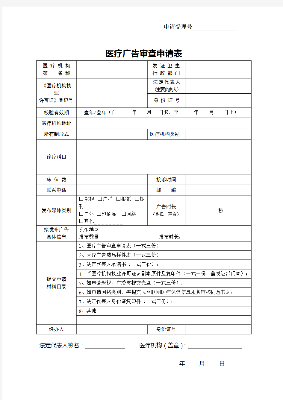 医疗 广告审查申请表(2015新版)