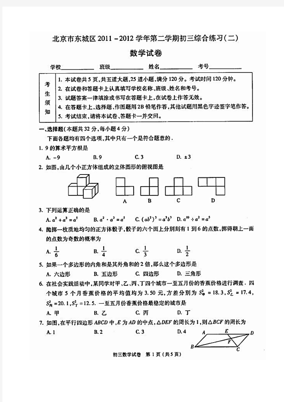 2012年东城初三二模数学试题及答案