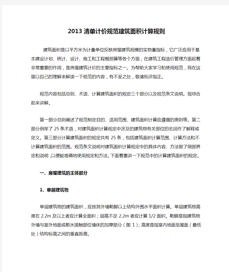 2013清单计价规范建筑面积计算规则