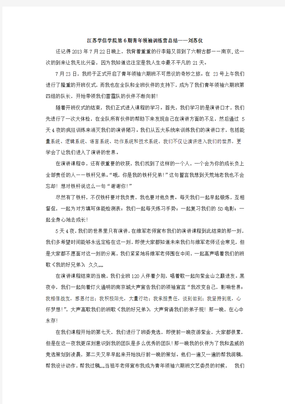 江苏学信学院第6期青年领袖训练营总结——刘苏仪