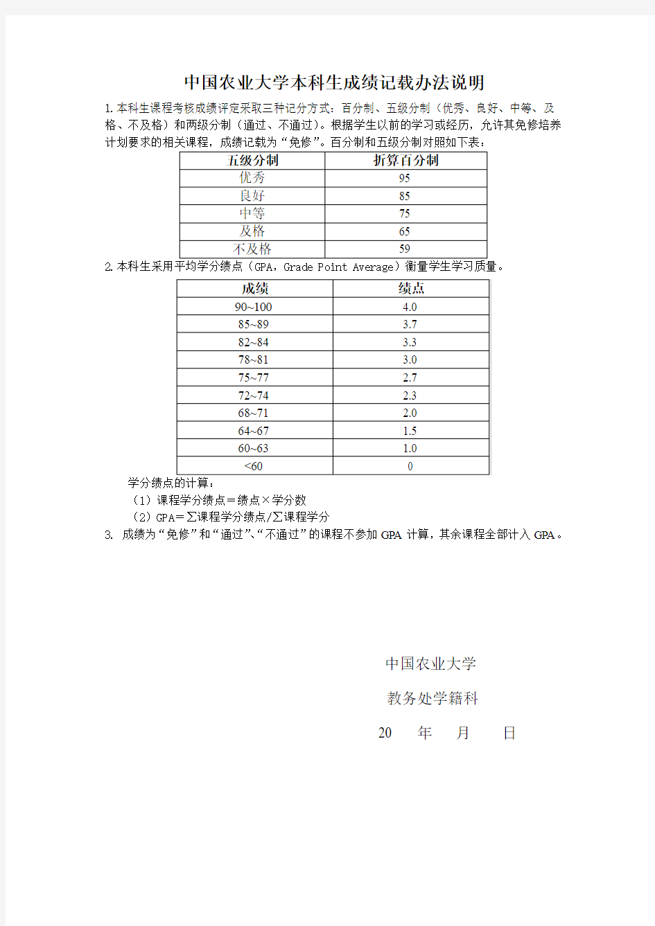 中国农业大学五级分制及绩点说明(中文)