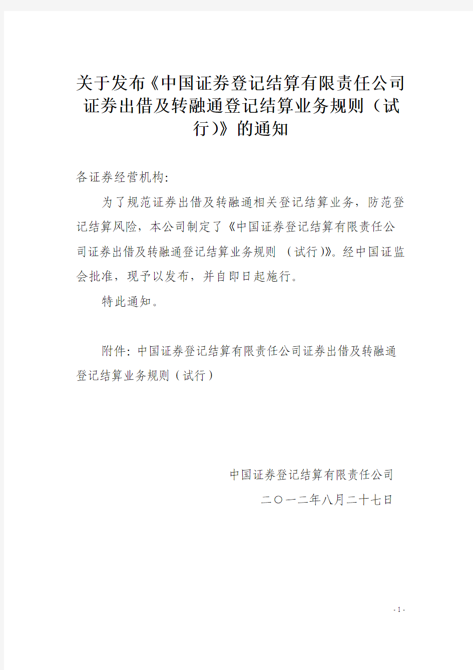 中国证券登记结算有限责任公司证券出借及转融通登记结算业务规则(试行)