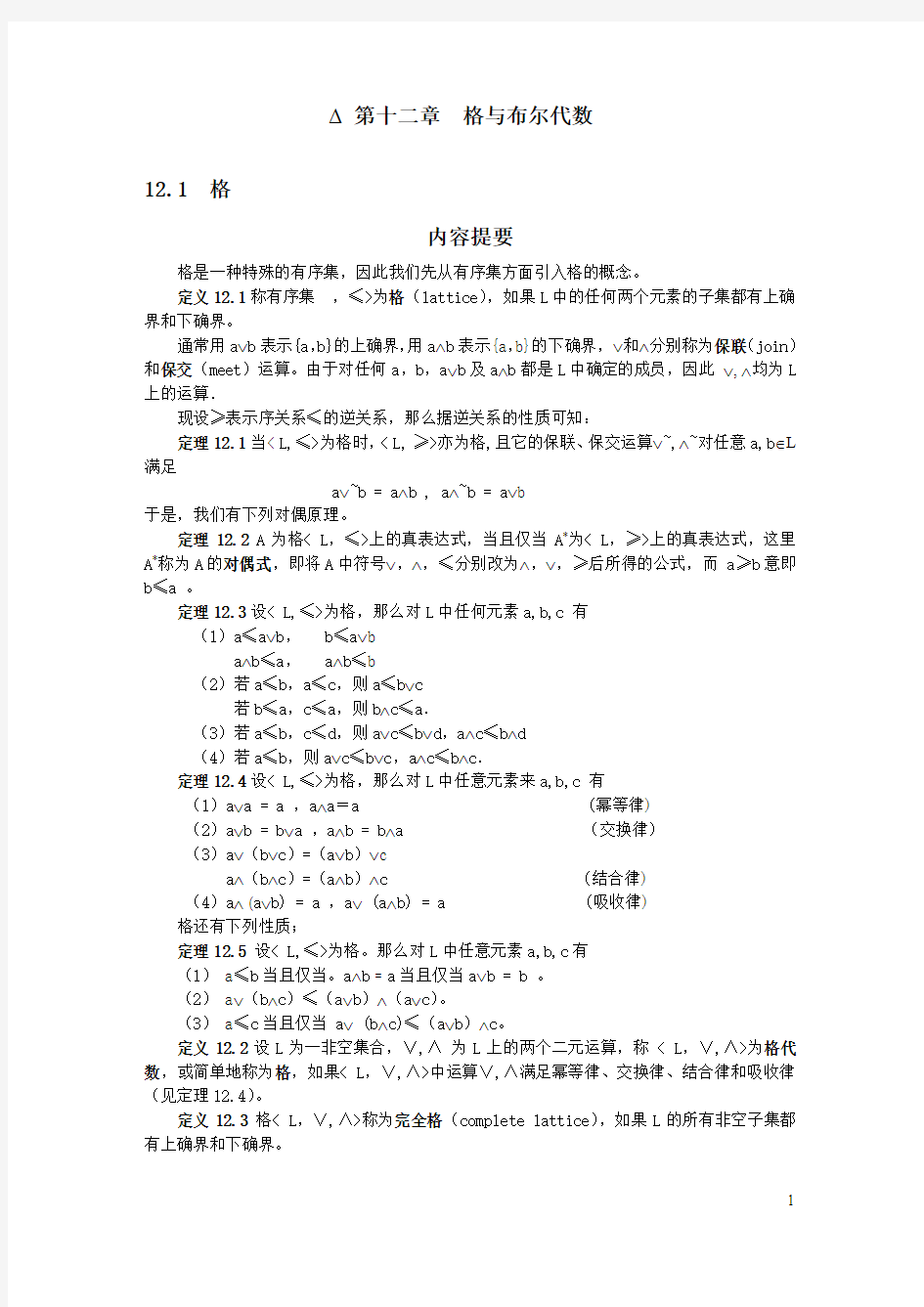 离散数学王元元 第十二章格与布尔代数