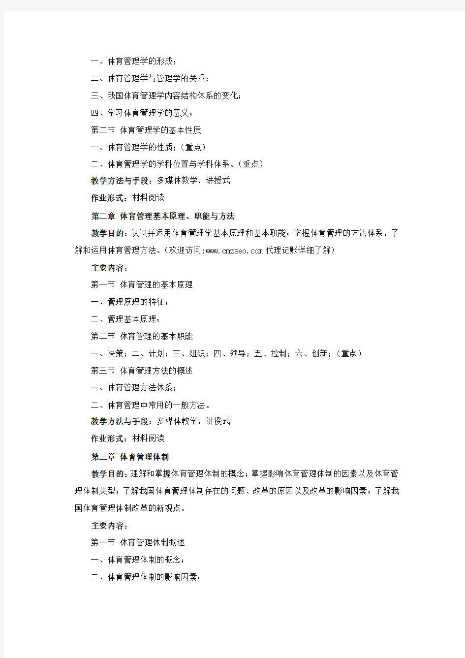 《体育管理学》课程教学大纲