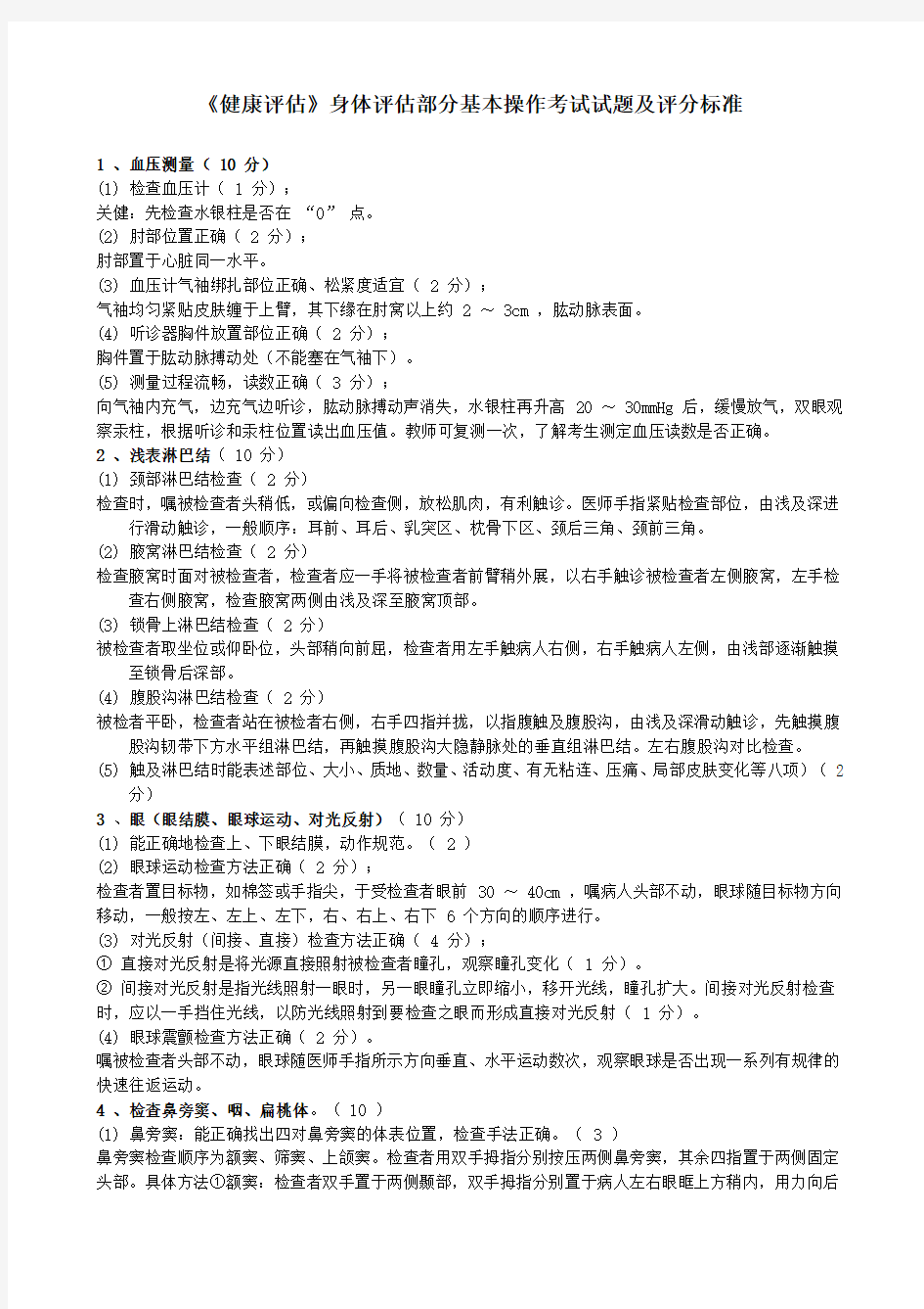 《健康评估》身体评估部分基本操作考试试题及评分标准