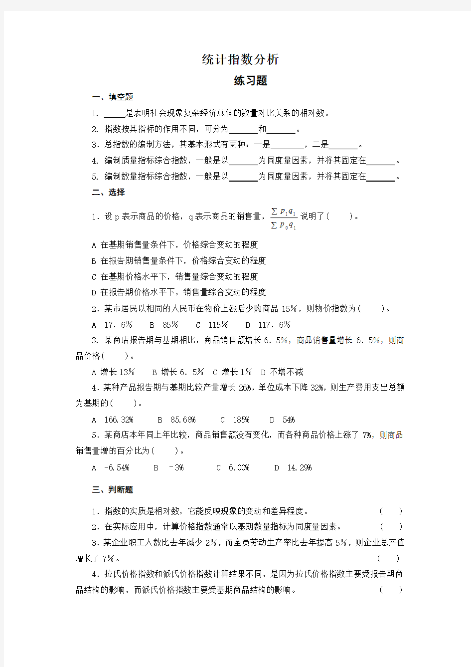 人大版统计学习题加答案 第八章 指数