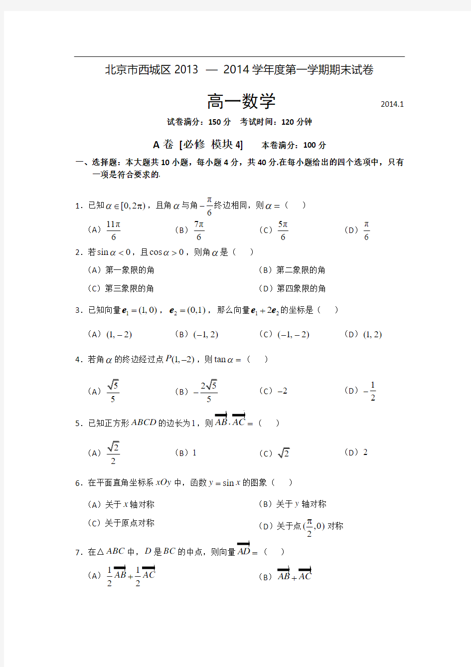 北京市西城区2013-2014学年高一上学期期末考试数学试题