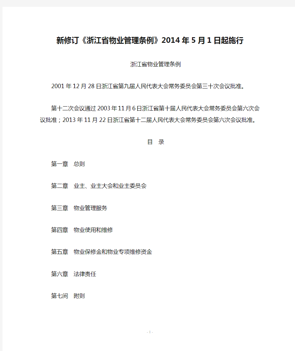 新修订《浙江省物业管理条例》2014年5月1日起施行