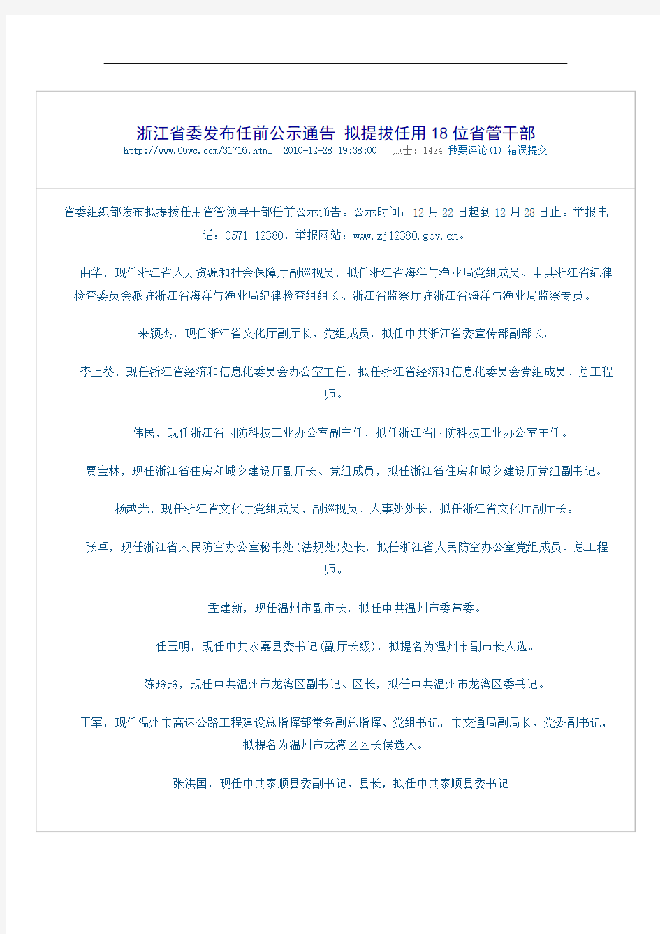 浙江省委发布任前公示通告 拟提拔任用18位省管干部