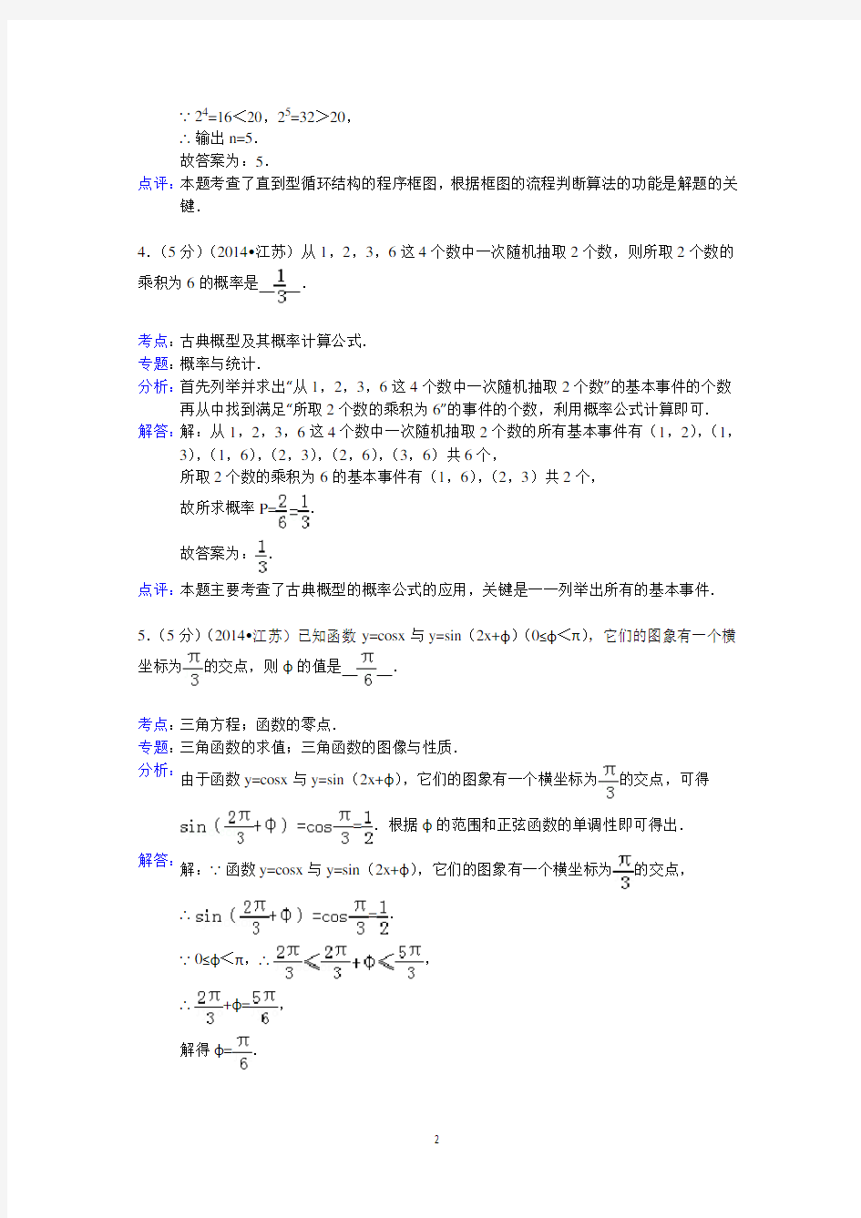 2014年江苏省高考数学试卷答案与解析