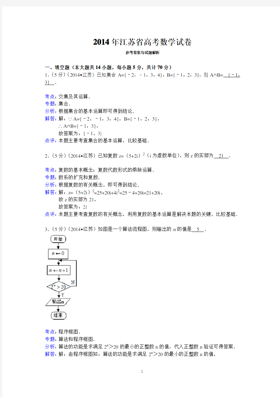 2014年江苏省高考数学试卷答案与解析