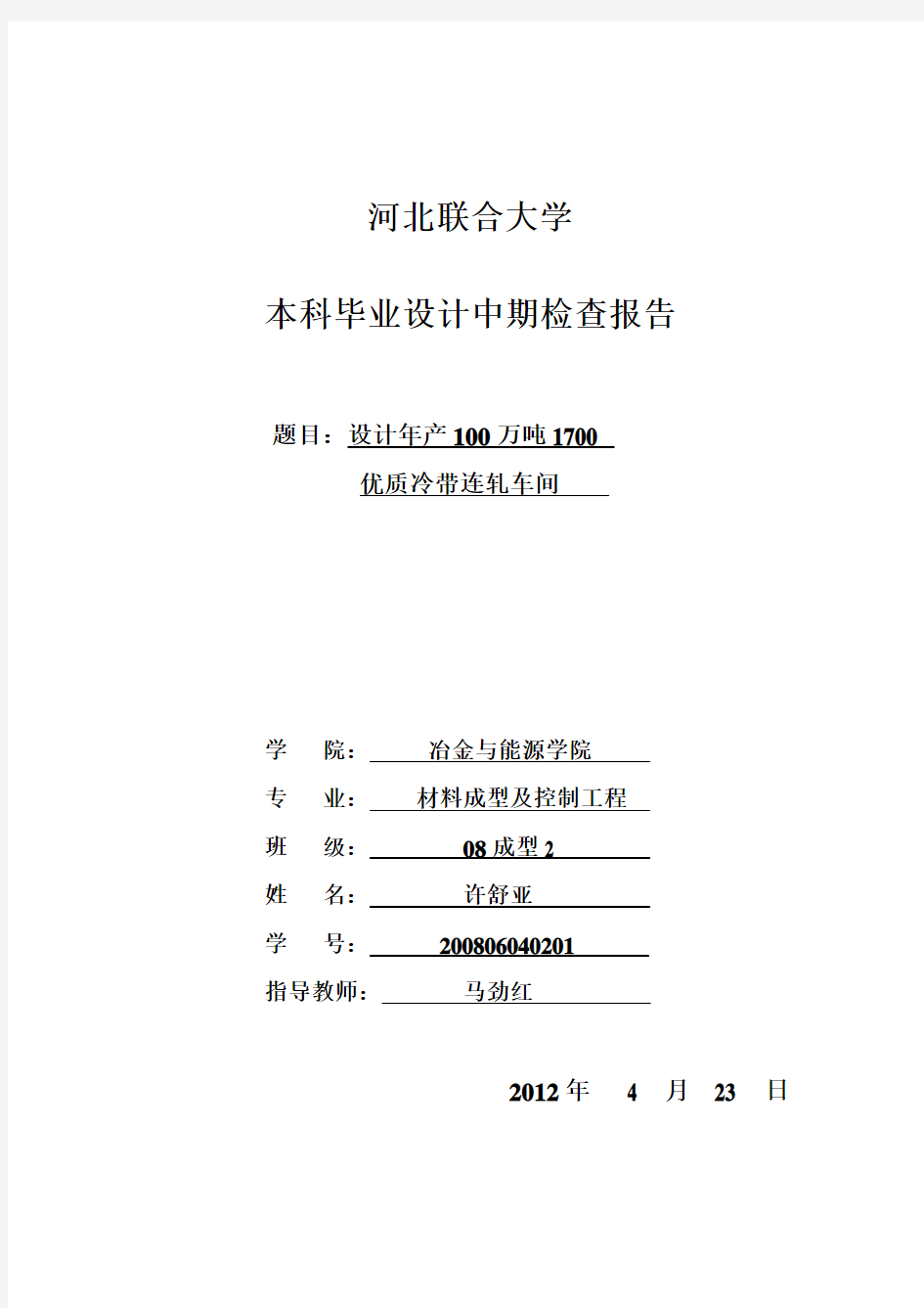 许舒亚设计100万吨1700冷带连轧车间中期报告