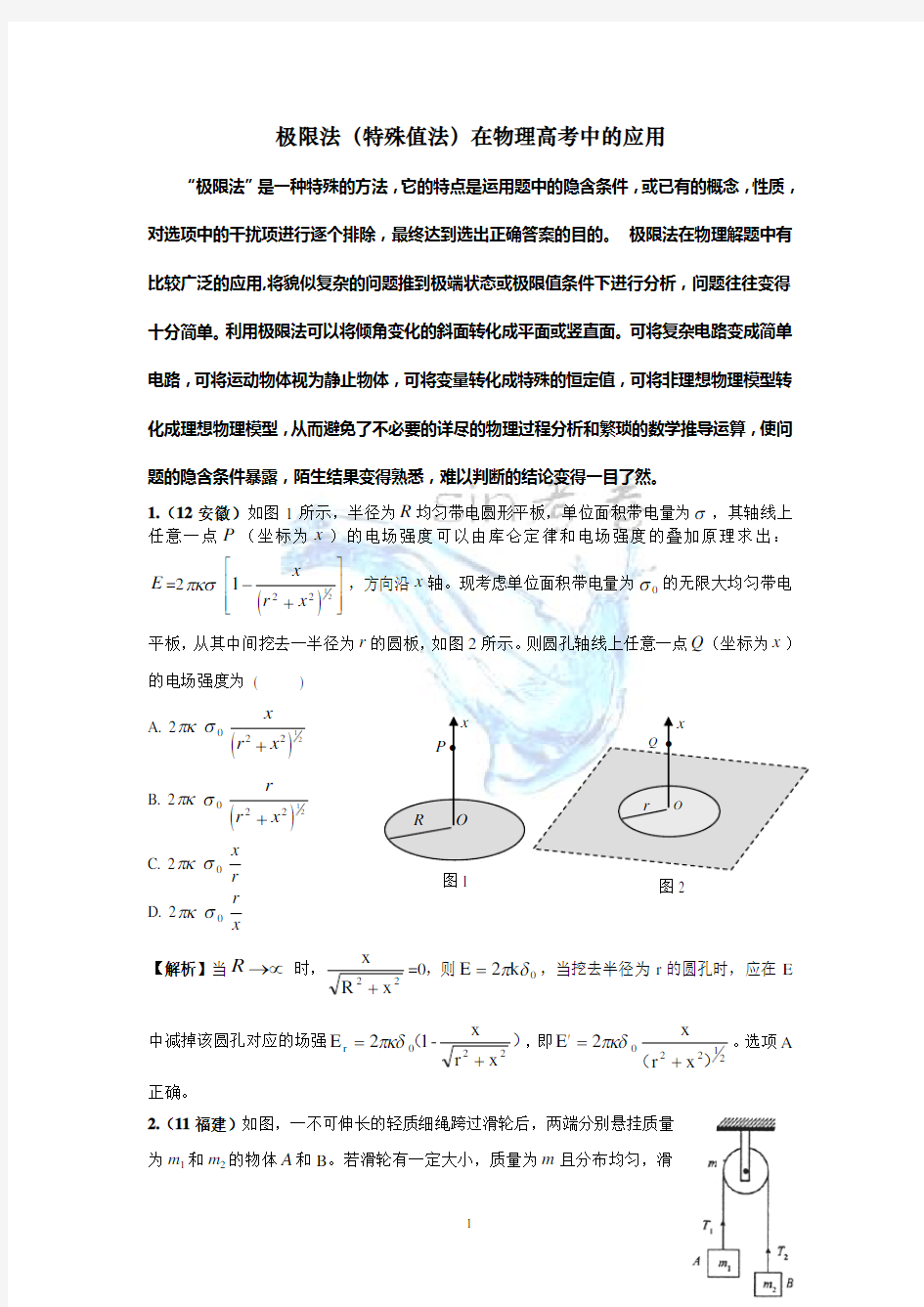 极限法(特殊值法)在物理高考中的应用