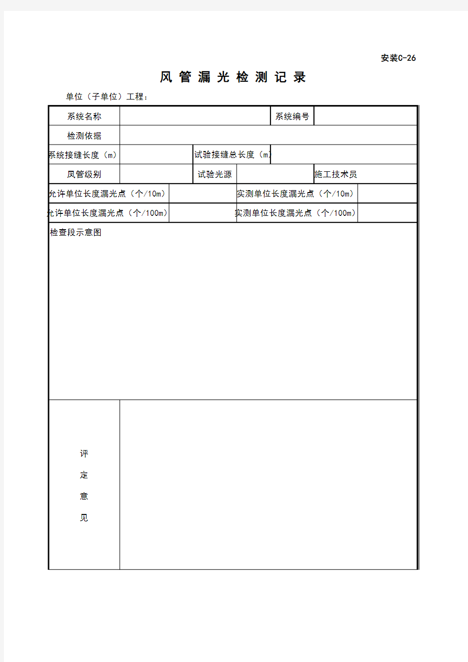 C-26_风管漏光检测记录