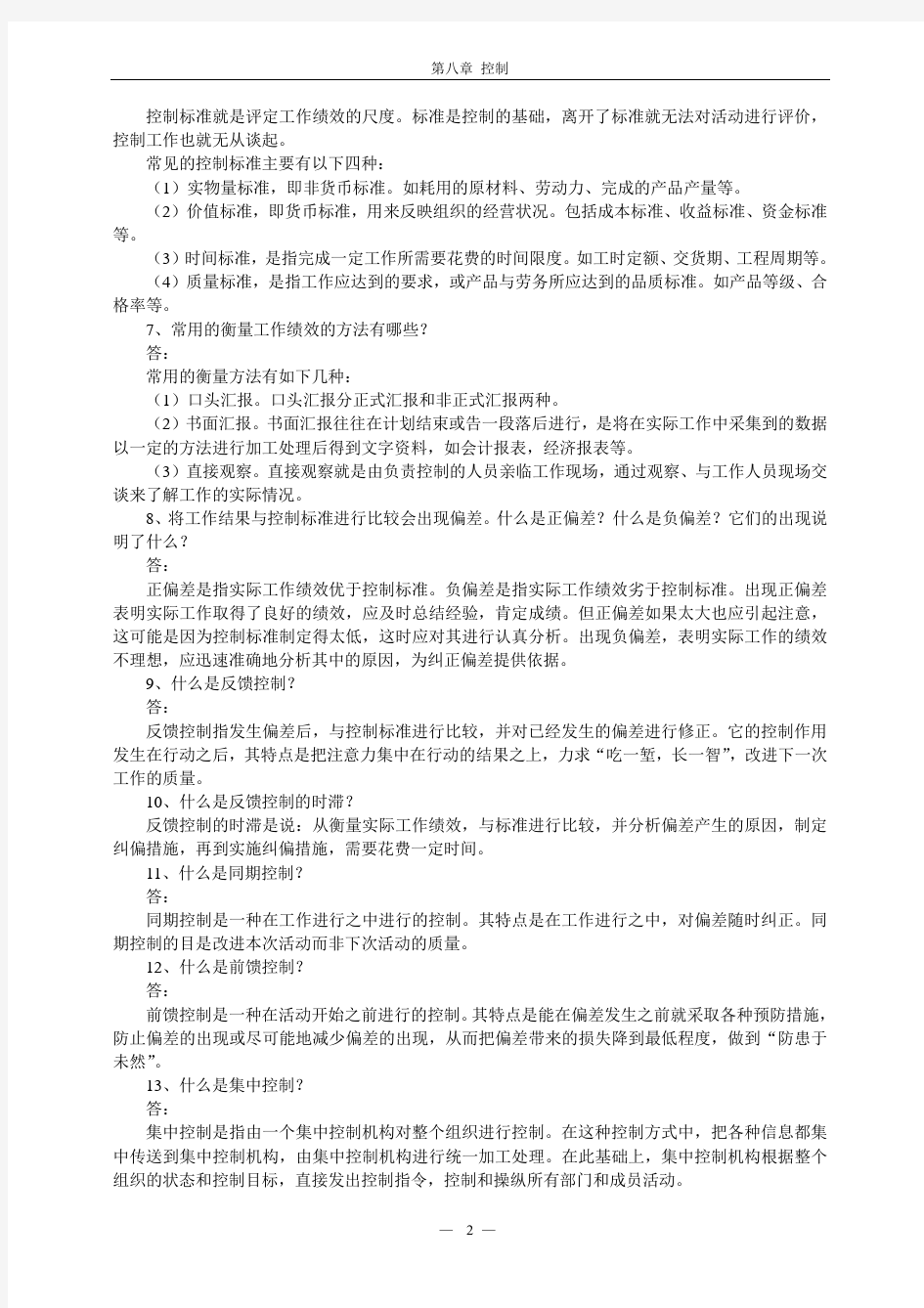 08第八章 控制习题解答