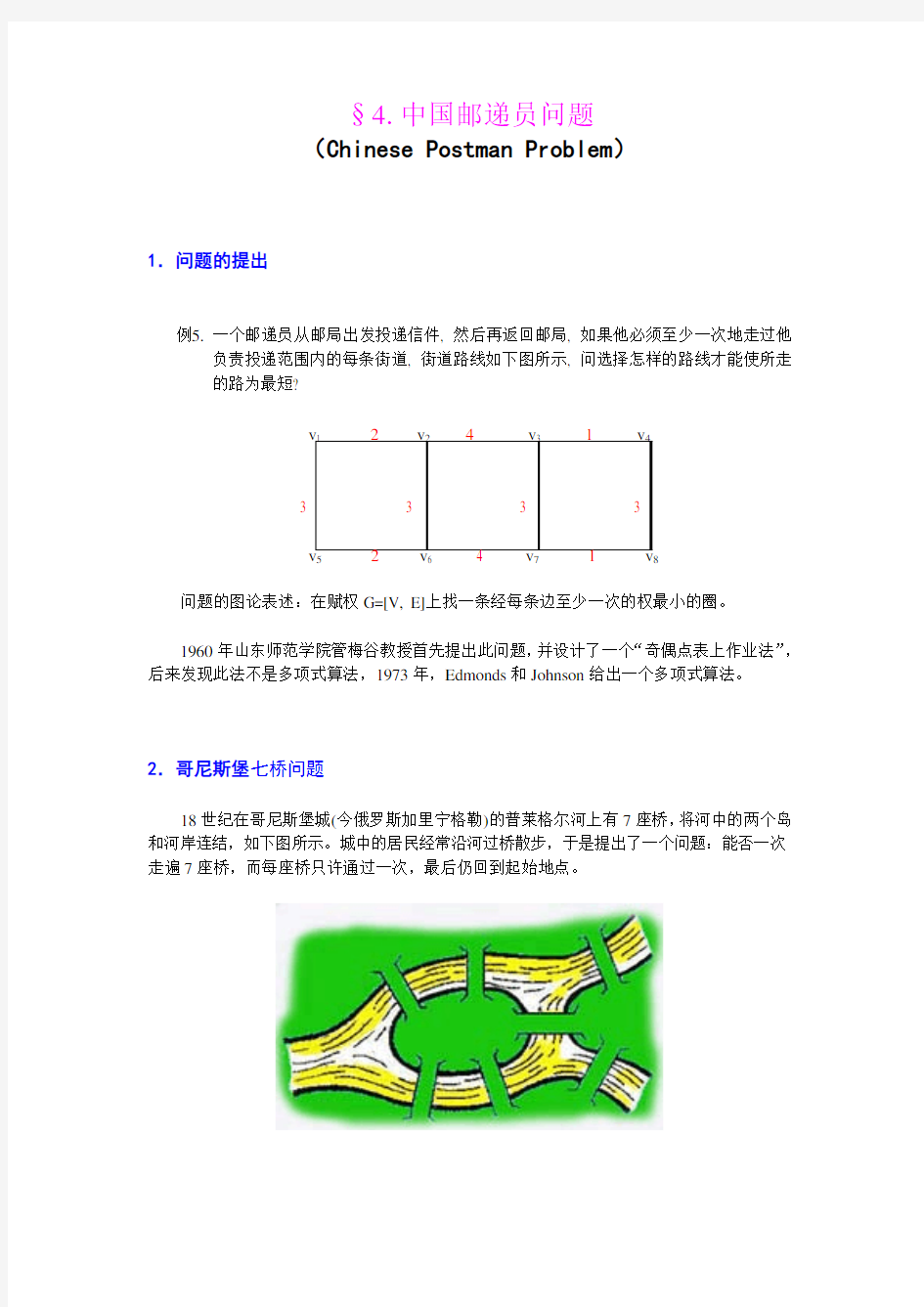 运筹学 中国邮递员问题