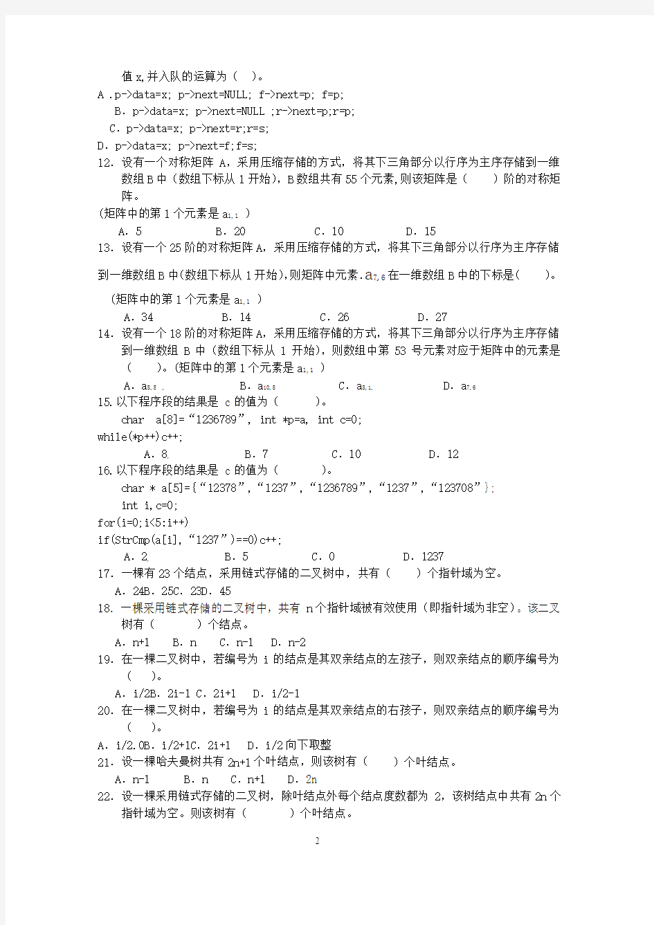 数据结构(本)期末综合练习(2013年12月)