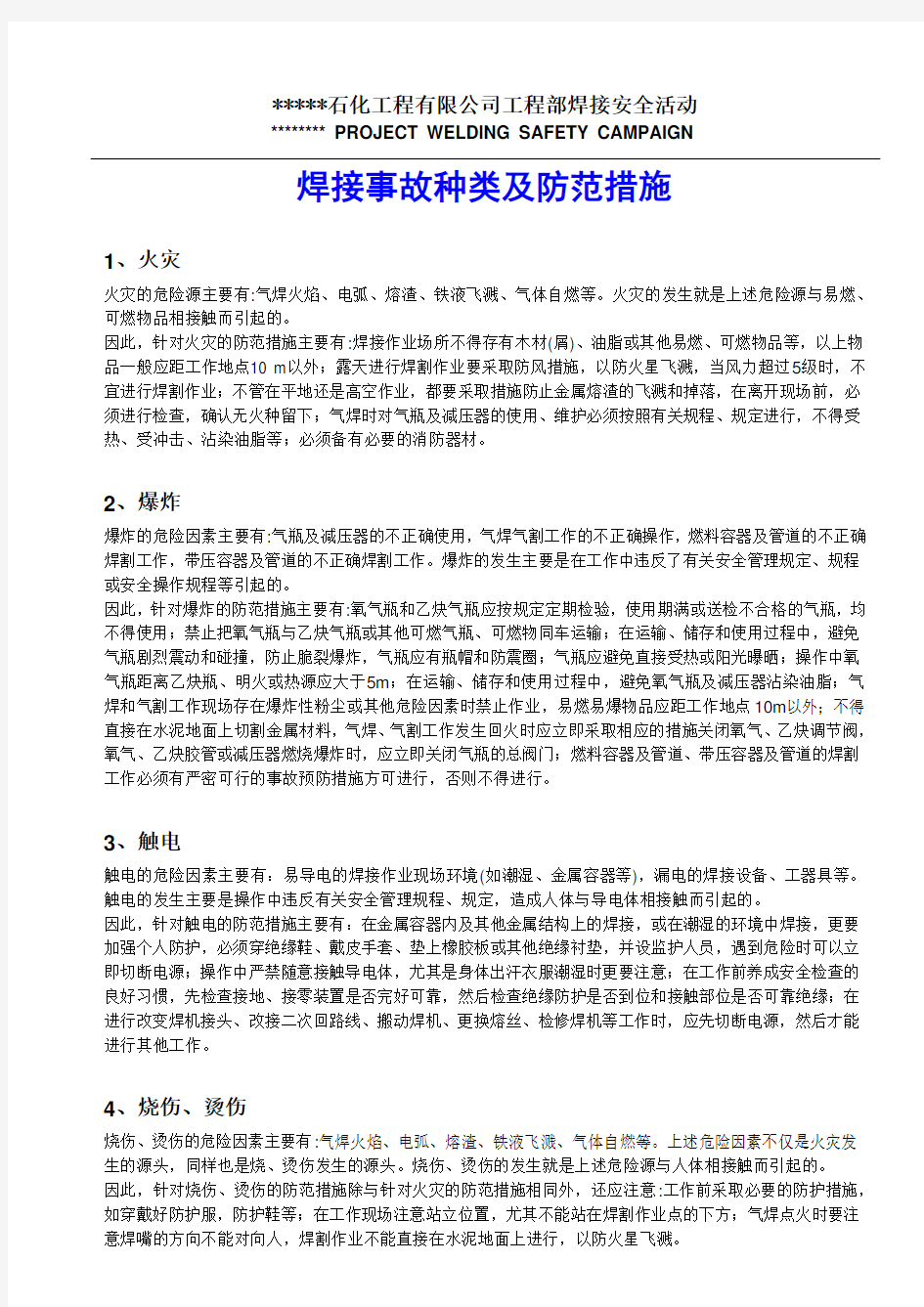 焊接事故种类及防范措施