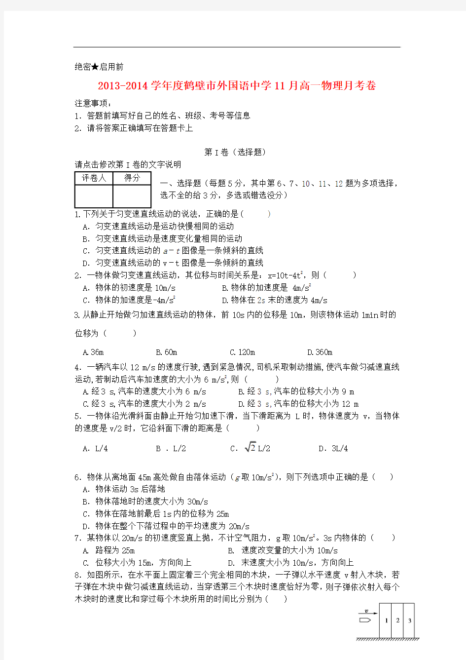 河南省鹤壁外国语中学2013-2014学年高一物理11月月考试题新人教版