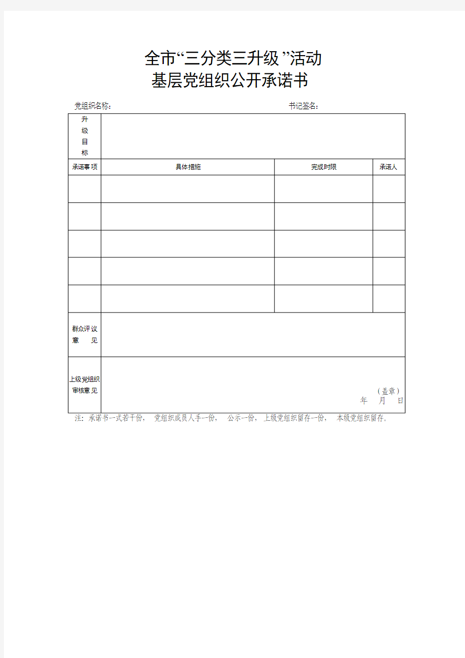 全市全市“三分类三升级”活动基层党组织公开承诺书--空表