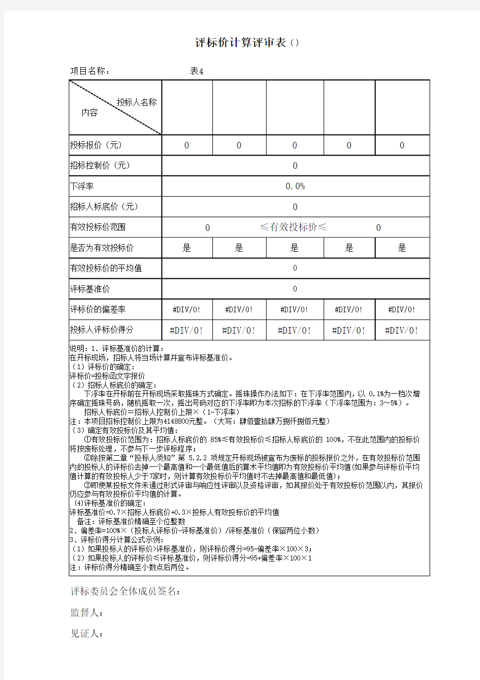 评标价计算表(带计算公式) (1)