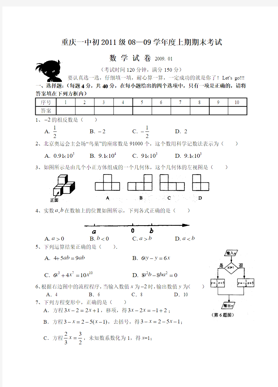 重庆一中2008～2009学年初一(上)期末数学试卷(含答案)