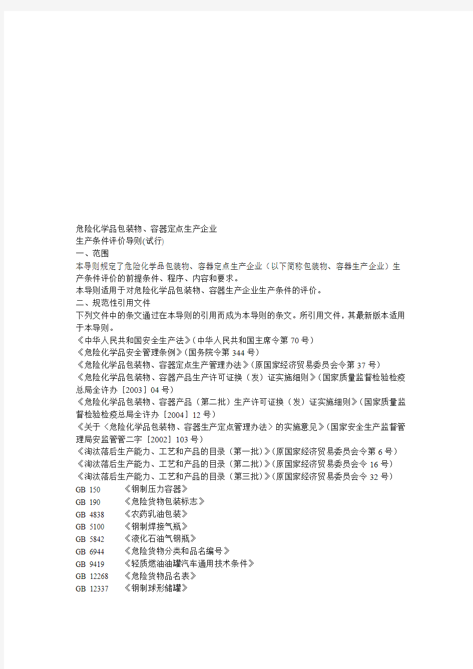 危险化学品包装物、容器定点企业生产条件评价导则(试行)