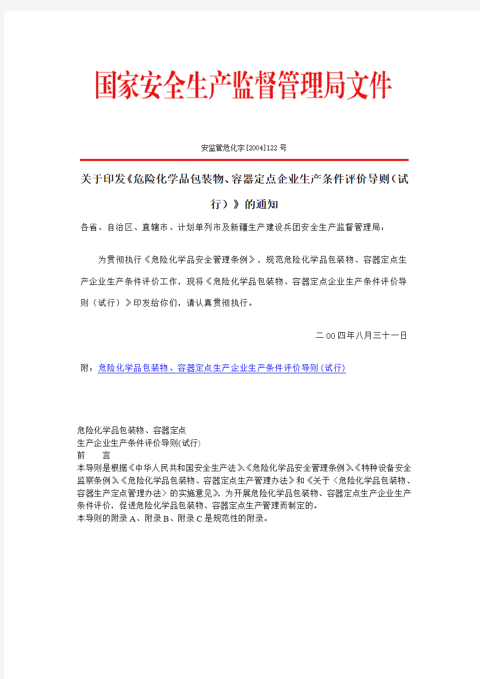 危险化学品包装物、容器定点企业生产条件评价导则(试行)