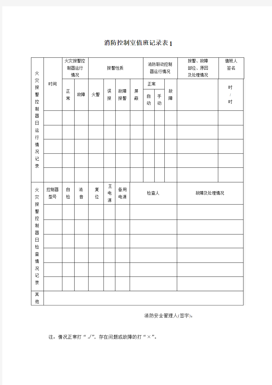 消防控制室值班记录表