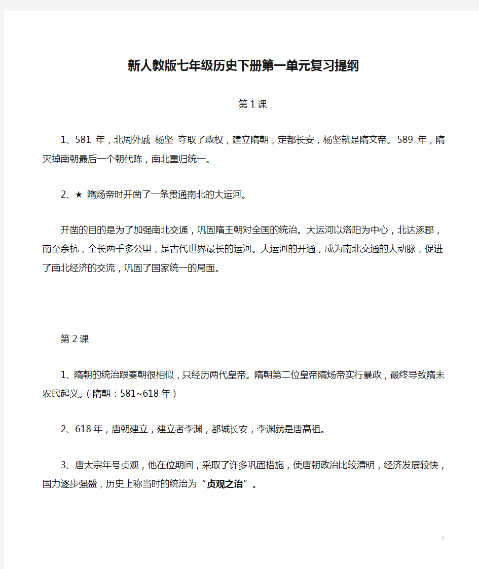 新人教版七年级历史下册第一单元复习提纲