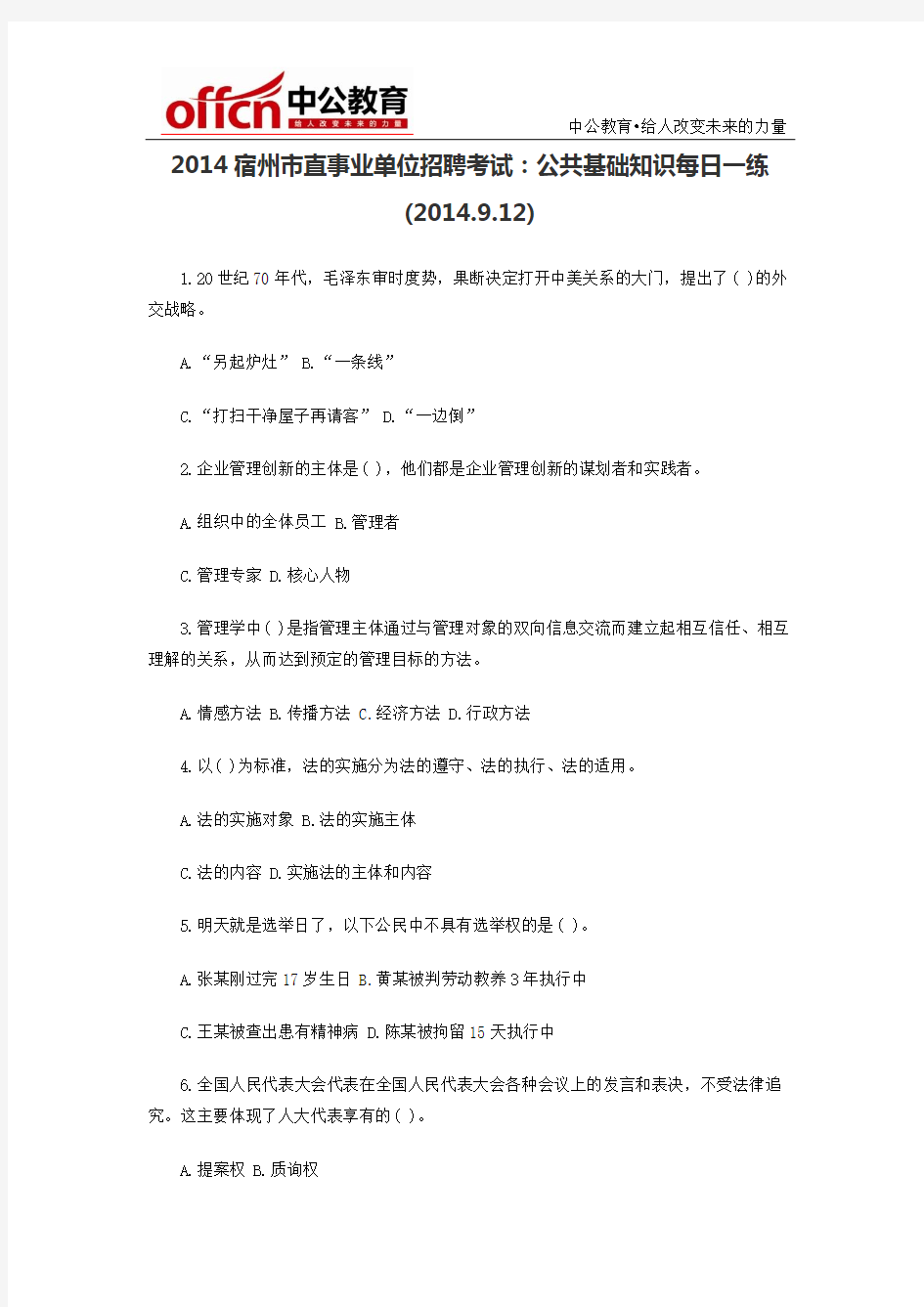2014宿州市直事业单位招聘考试：公共基础知识每日一练(2014.9.12)
