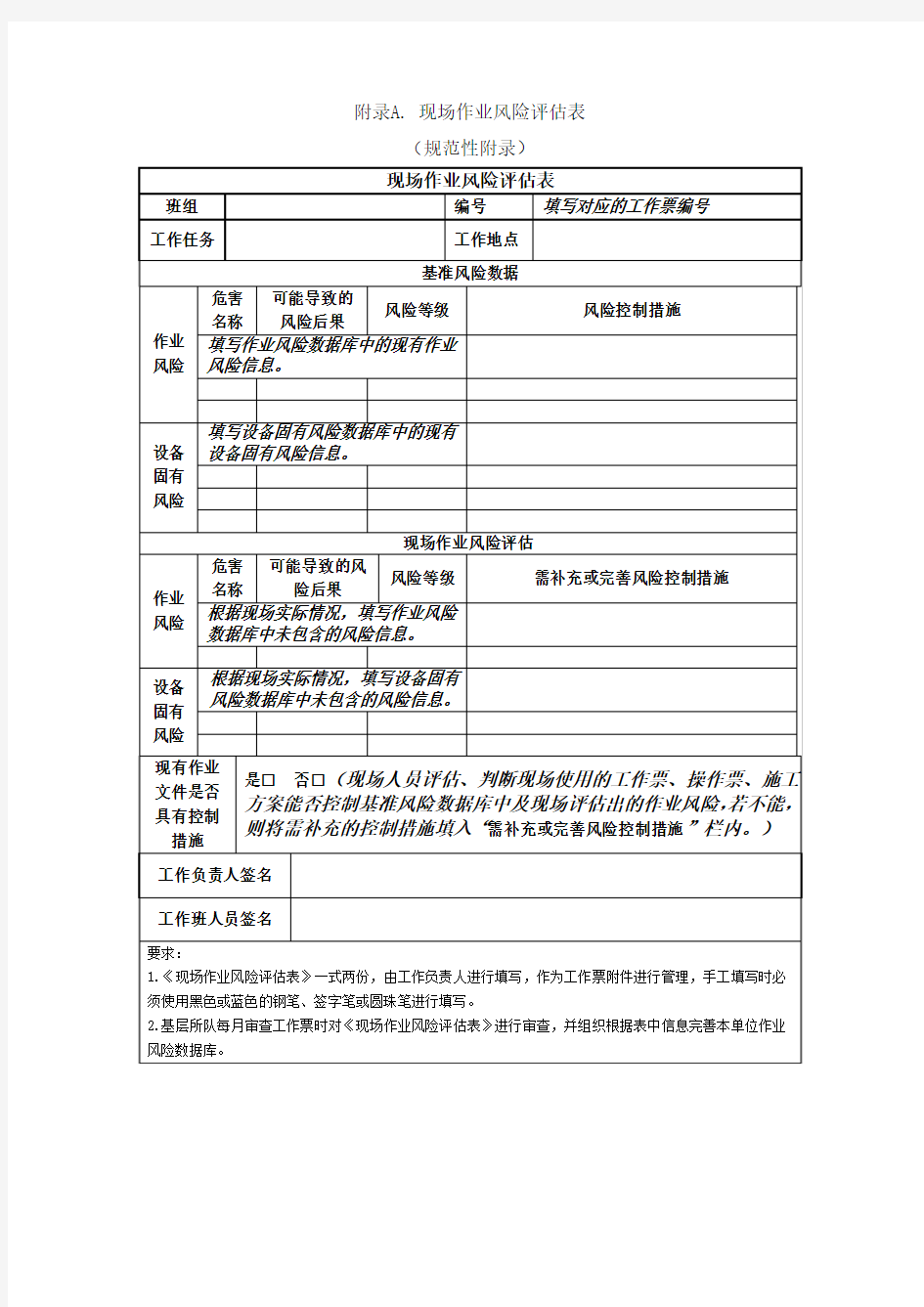 现场作业风险评估表