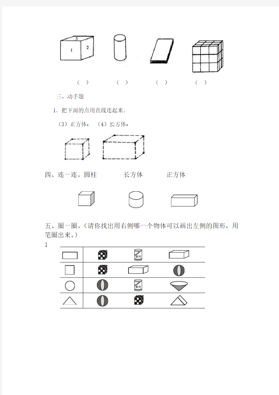 小学数学一年级上册认识立体图形复习题