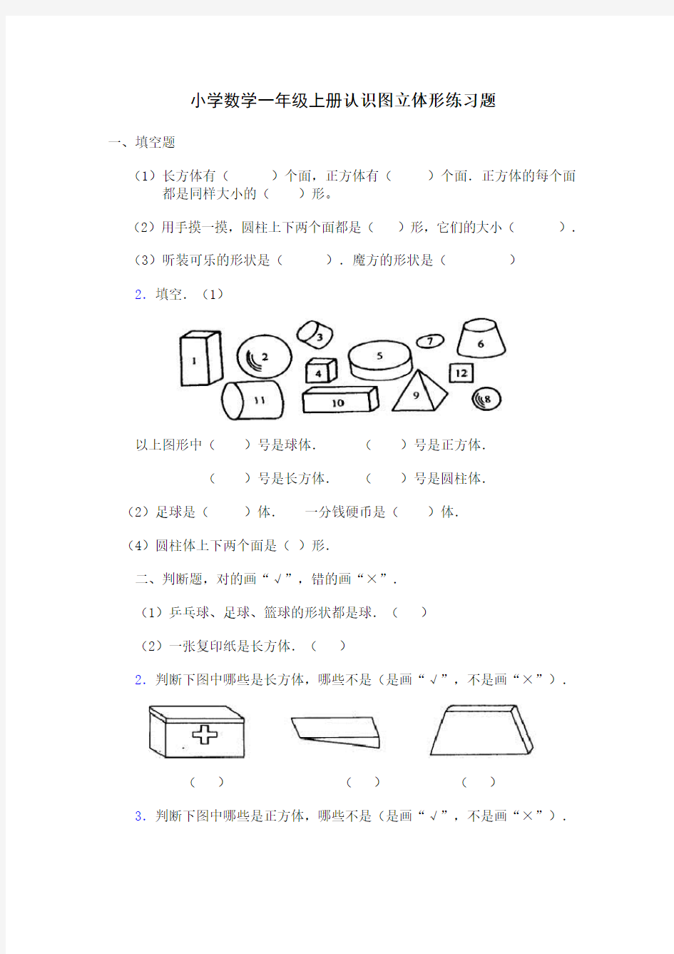 小学数学一年级上册认识立体图形复习题