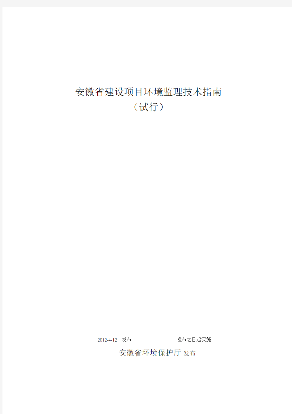 安徽省建设项目环境监理技术指南(试行)