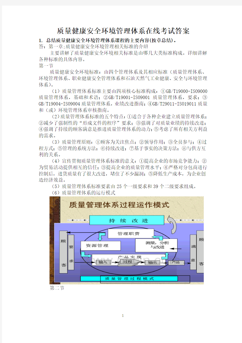 质量健康安全环境管理体系在线考试答案2013.12