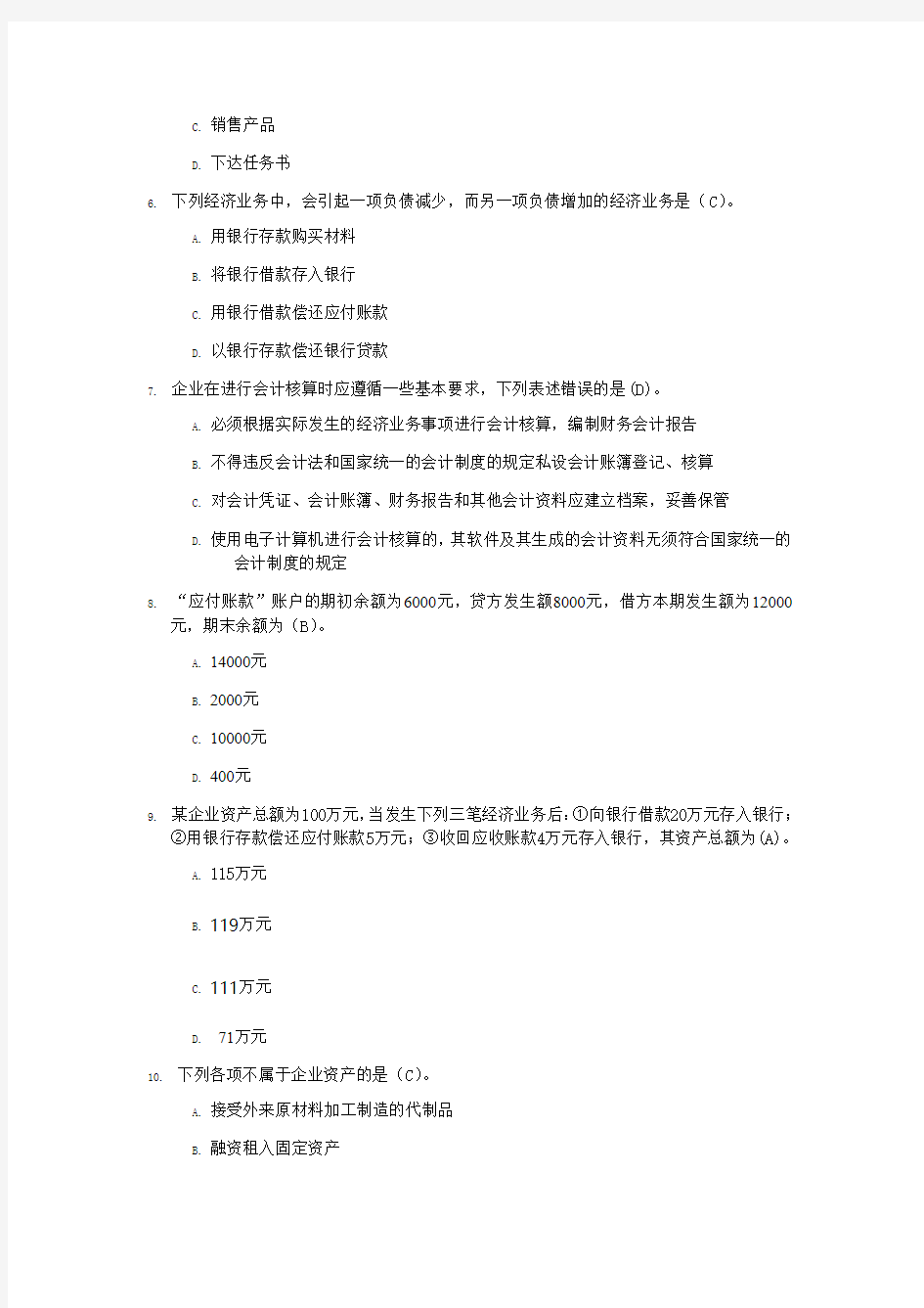 基础会计实务网考答案