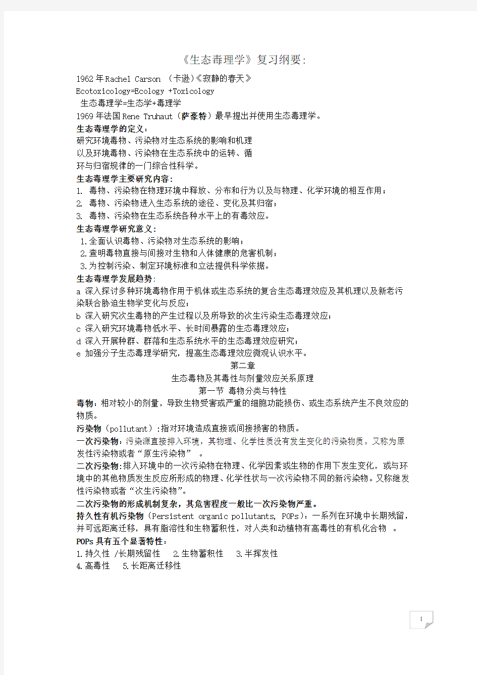 生态毒理学考题word版本